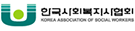 ѱȸȸ KOREA ASSOCIATION OF SOCIAL WORKERS