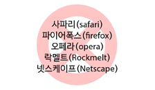 ĸ (safari) , Google ũ(Chrome) ,̾(firefox), (opera), Ʈ(Rockmelt), ݽ(Netscape)   񽺸 ϰ ֽϴ.