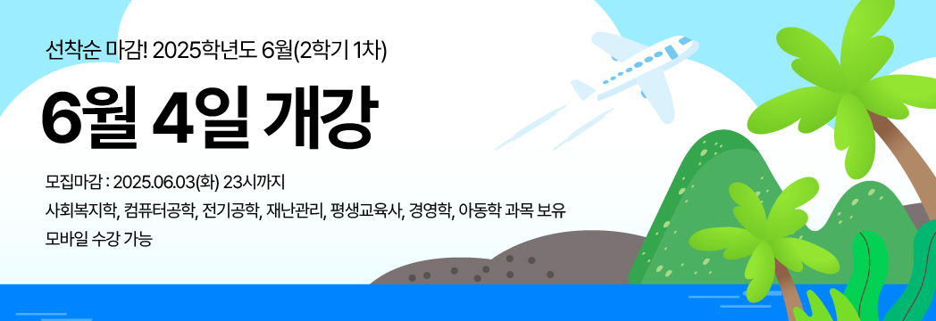 2022학년도 1학기 선착순 마감! 12월 15일 개강 신청기간:2021.10.20(수)~2021.12.14(화)23시까지 사회복지학,아동학,경영학,컴퓨터공학 과목 보유 / 모바일 수강가능