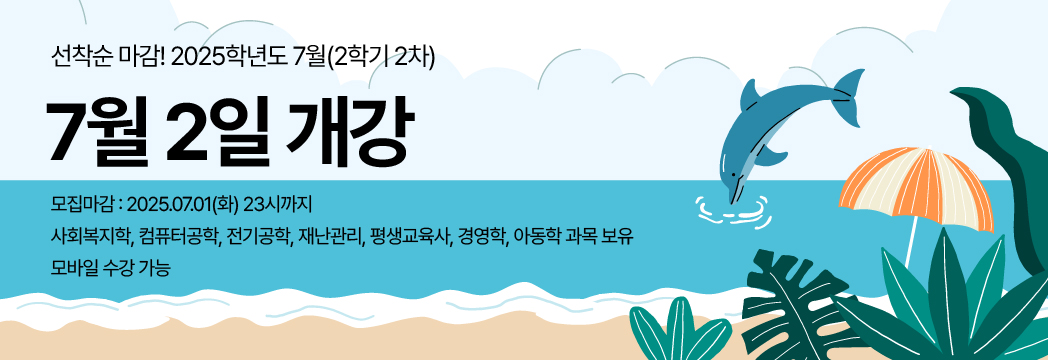 2022학년도 1학기 선착순 마감! 12월 15일 개강 신청기간:2021.10.20(수)~2021.12.14(화)23시까지 사회복지학,아동학,경영학,컴퓨터공학 과목 보유 / 모바일 수강가능