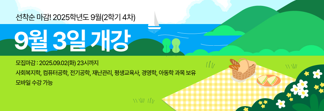 2022학년도 1학기 선착순 마감! 12월 15일 개강 신청기간:2021.10.20(수)~2021.12.14(화)23시까지 사회복지학,아동학,경영학,컴퓨터공학 과목 보유 / 모바일 수강가능