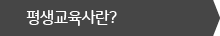평생교육사란?