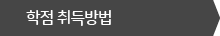 학점취득방법