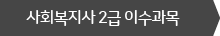 사회복지사 2급 이수과목