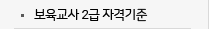 보육교사 2급 자격기준