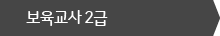 보육교사 2급