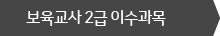 보육교사 2급 이수과목