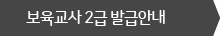 자격증 발급안내