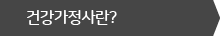 건강가정사