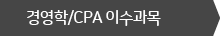 경영학 이수과목