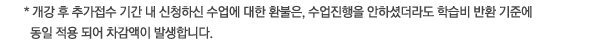 * ���� �� �߰����� �Ⱓ �� ��û�Ͻ� ������ ���� ȯ����, ���������� ���ϼ̴��� �н��� ��ȯ ���ؿ� ���� ���� �Ǿ� �������� �߻��մϴ�.